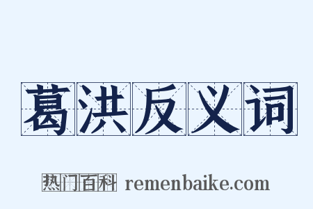 葛洪反义词是什么意思的图片